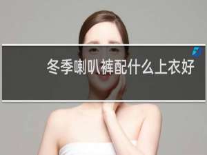 冬季喇叭裤配什么上衣好看