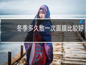 冬季多久敷一次面膜比较好