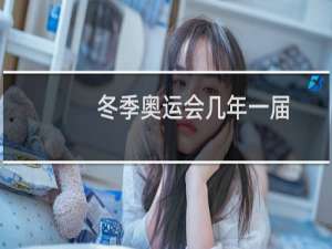 冬季奥运会几年一届