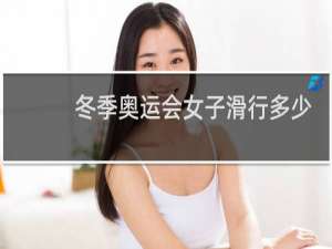 冬季奥运会女子滑行多少