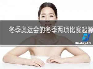 冬季奥运会的冬季两项比赛起源于