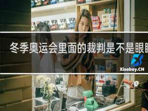 冬季奥运会里面的裁判是不是眼瞎了