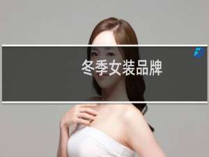 冬季女装品牌