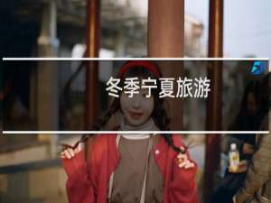冬季宁夏旅游