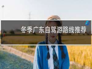冬季广东自驾游路线推荐