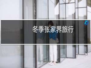 冬季张家界旅行