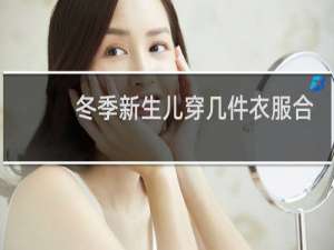 冬季新生儿穿几件衣服合适