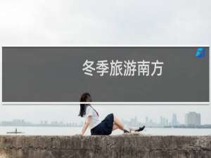 冬季旅游南方
