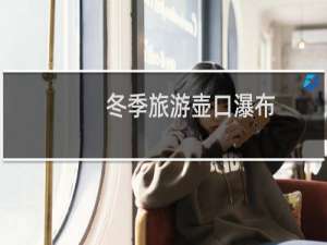 冬季旅游壶口瀑布