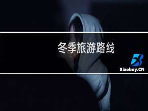 冬季旅游路线
