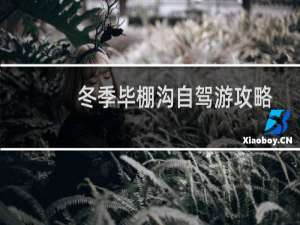 冬季毕棚沟自驾游攻略