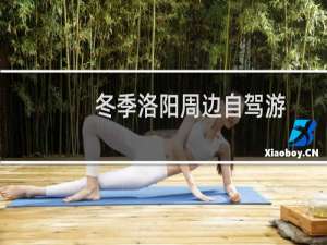 冬季洛阳周边自驾游