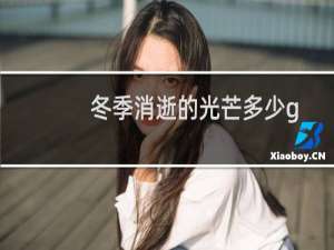 冬季消逝的光芒多少g