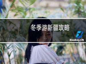 冬季游新疆攻略