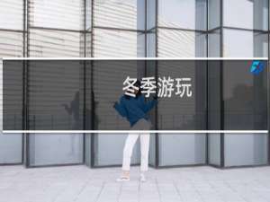 冬季游玩