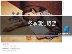 冬季潮汕旅游