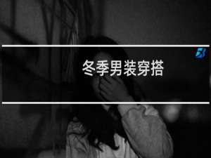 冬季男装穿搭