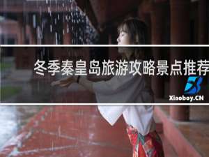冬季秦皇岛旅游攻略景点推荐