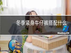 冬季紧身牛仔裤搭配什么衣服好看