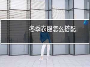 冬季衣服怎么搭配