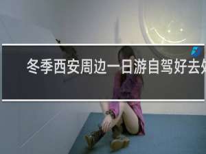 冬季西安周边一日游自驾好去处