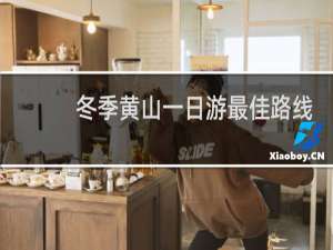 冬季黄山一日游最佳路线