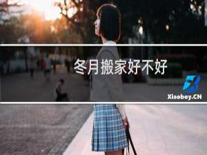 冬月搬家好不好