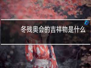 冬残奥会的吉祥物是什么