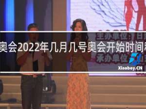 冬残奥会2022年几月几号奥会开始时间和结束时间