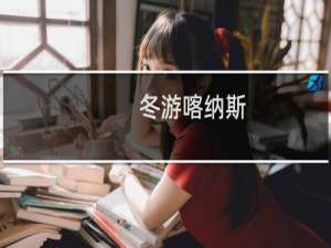 冬游喀纳斯