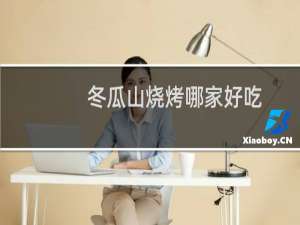 冬瓜山烧烤哪家好吃