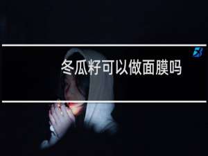 冬瓜籽可以做面膜吗