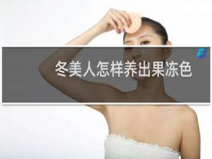 冬美人怎样养出果冻色