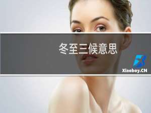 冬至三候意思（是一年中最后一个节气吗）