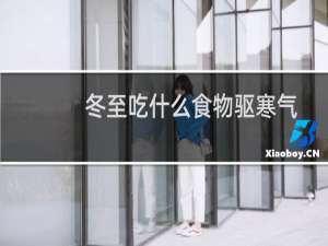 冬至吃什么食物驱寒气（冬至吃什么食物）