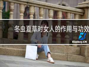 冬虫夏草对女人的作用与功效