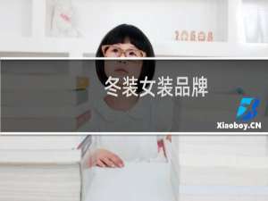 冬装女装品牌