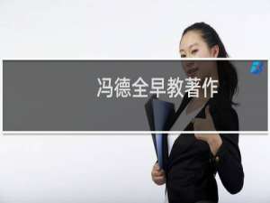 冯德全早教著作（冯德全早教怎么样）