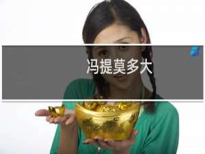 冯提莫多大