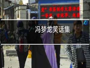 冯梦龙笑话集