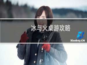 冰与火桌游攻略