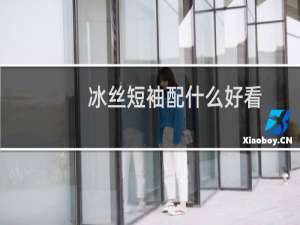冰丝短袖配什么好看