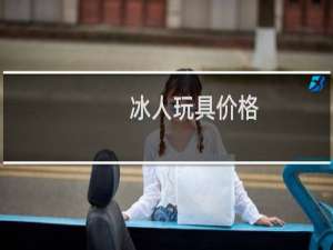 冰人玩具价格
