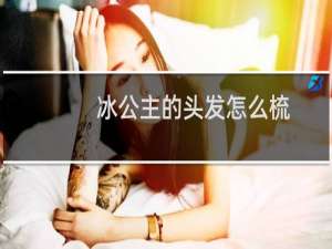 冰公主的头发怎么梳