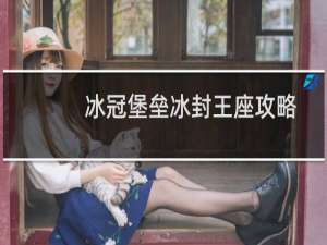 冰冠堡垒冰封王座攻略