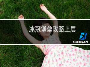 冰冠堡垒攻略上层