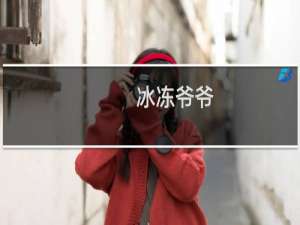 冰冻爷爷，冰冻奶奶什么梗