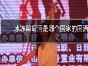 冰冻葡萄酒是哪个国家的国酒