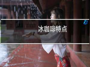 冰咖啡特点