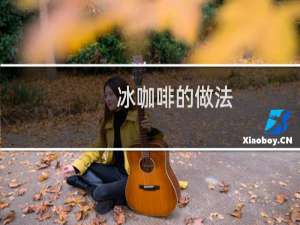 冰咖啡的做法